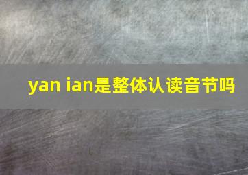 yan ian是整体认读音节吗